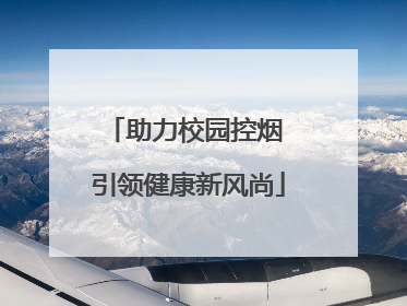 助力校园控烟 引领健康新风尚